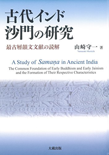 【中古】 古代インド沙門の研究 最古層韻文文献の読解