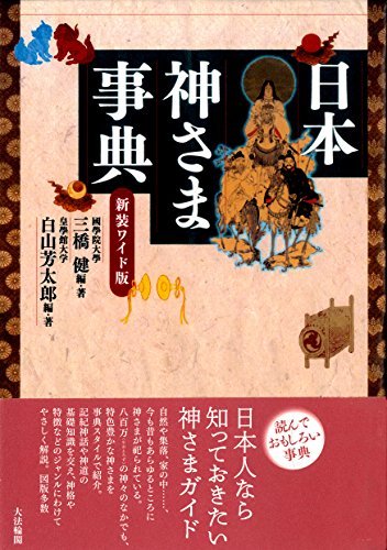 【中古】 新装ワイド版 日本神さま事典