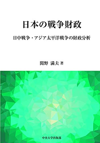 【中古】 日本の戦争財政 (中央大学学術図書)