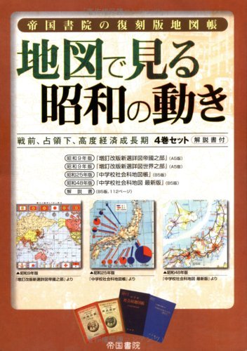 古典 【中古】 帝国書院の復刻版地図帳 地図で見る昭和の動き 戦前