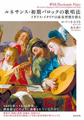 ルネサンス・初期バロックの歌唱法 イギリス・イタリアの演奏習慣を探る