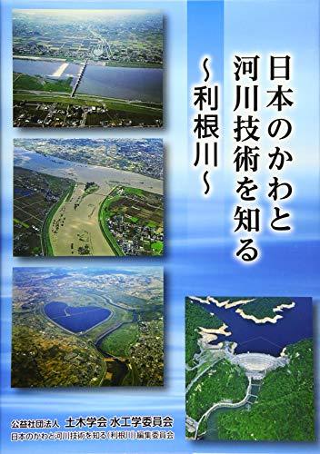 【中古】 日本のかわと河川技術を知る 利根川