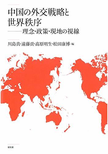 【中古】 中国の外交戦略と世界秩序