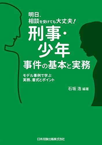 【中古】 明日、相談を受けても大丈夫！刑事・少年事件の基本と実務 モデル事例で学ぶ実務、書式とポイント_画像1