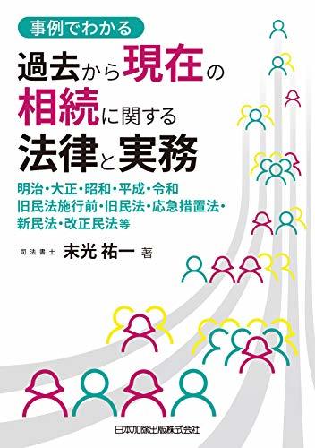 【中古】 事例でわかる 過去から現在の相続に関する法律と実務_画像1