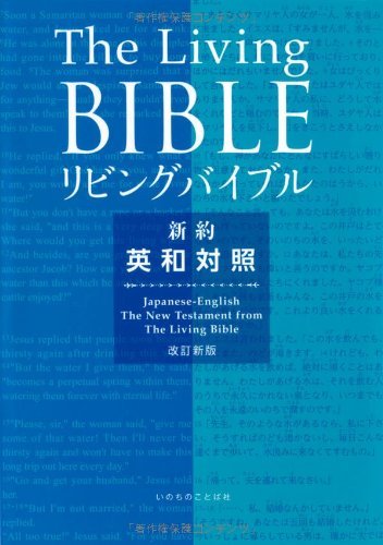 【中古】 リビングバイブル 新約聖書・英和対照