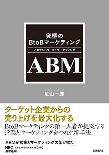見事な創造力 【中古】 ABM(アカウントベースドマーケティング) 究極のBtoBマーケティング ビジネス、マネー