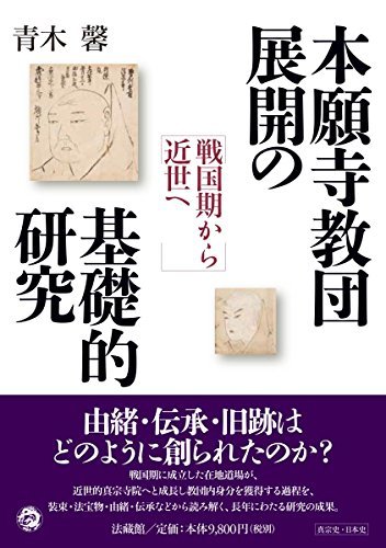 新着商品 【中古】 本願寺教団展開の基礎的研究 仏教 - quangarden.art