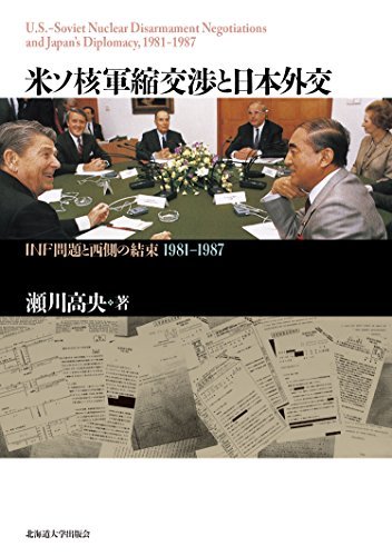 素敵な 【中古】 米ソ核軍縮交渉と日本外交 政治学
