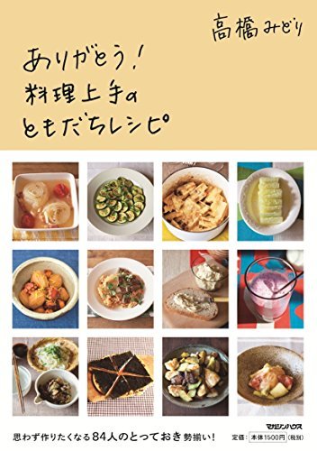 【中古】 ありがとう! 料理上手のともだちレシピ_画像1