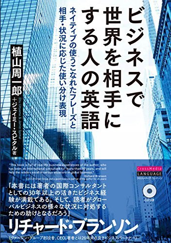 【中古】 ビジネスで世界を相手にする人の英語 ネイティブの使うこなれたフレーズと相手・状況に応じた使い分け表現_画像1