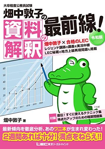 【中古】 大卒程度 公務員試験 畑中敦子の資料解釈の最前線! 令和版 (公務員試験 畑中敦子シリーズ)_画像1