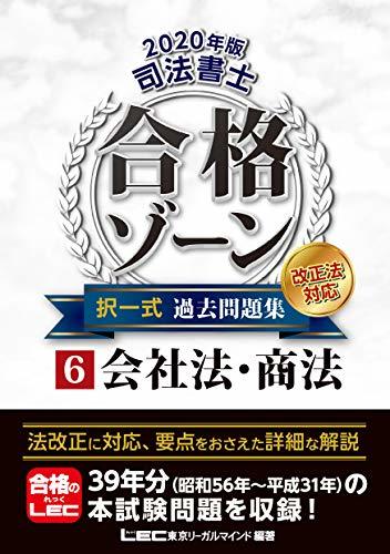 【中古】 2020年版 司法書士 合格ゾーン 択一式過去問題集 6 会社法・商法 【2020年法改正対応】 (司法書士合_画像1