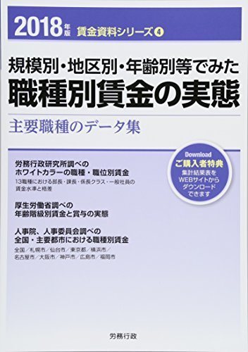 美品】 【中古】 2018年版 規模別・地区別・年齢別等でみた職種別賃金