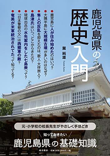 【中古】 鹿児島県の歴史入門_画像1