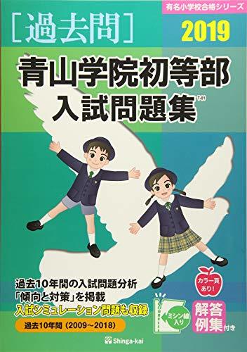 【中古】 青山学院初等部入試問題集 2019 (有名小学校合格シリーズ)