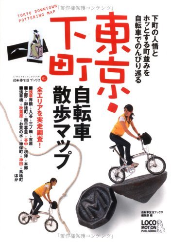 【中古】 東京・下町 自転車散歩マップ (自転車生活ブックス01)_画像1