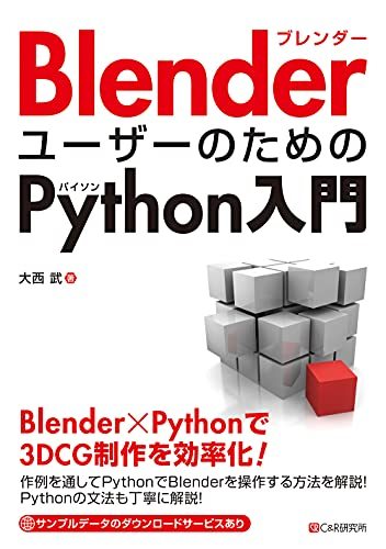 【中古】 BlenderユーザーのためのPython入門