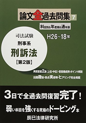 高質 【中古】 司法試験論文全過去問集 7 刑事系刑訴法 政治学