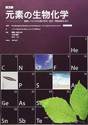 税込?送料無料】 【中古】 翻訳 元素の生物化学 細胞レベルでの元素の