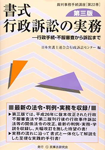 注目の福袋をピックアップ！ 行政訴訟の実務 書式 【中古】 第三版