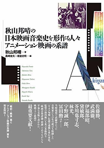 【中古】 秋山邦晴の日本映画音楽史を形作る人々/アニメーション映画の系譜 マエストロたちはどのように映画の音をつくってき