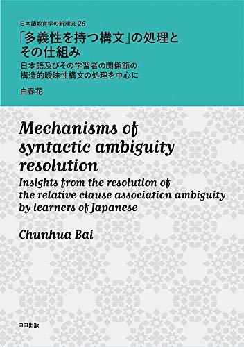 【中古】 「多義性を持つ構文」の処理とその仕組み 日本語及びその学習者の関係節の構造的曖昧性構文の処理を中心に
