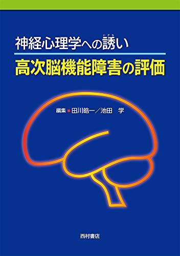 【中古】 神経心理学への誘い 高次脳機能障害の評価_画像1