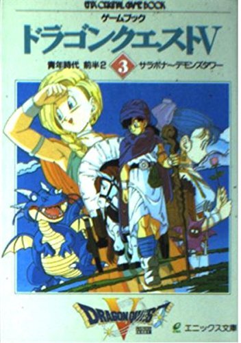 【中古】 ゲームブック ドラゴンクエスト5〈3〉青年時代 前半2 (エニックス文庫)_画像1