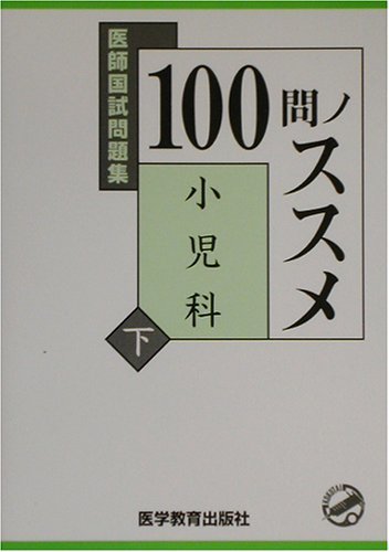 【中古】 医師国試問題集100問ノススメ 小児科 下_画像1