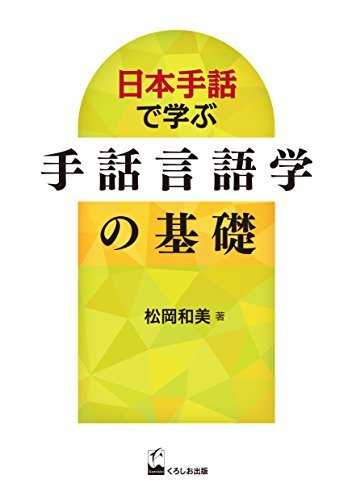 【中古】 日本手話で学ぶ 手話言語学の基礎_画像1