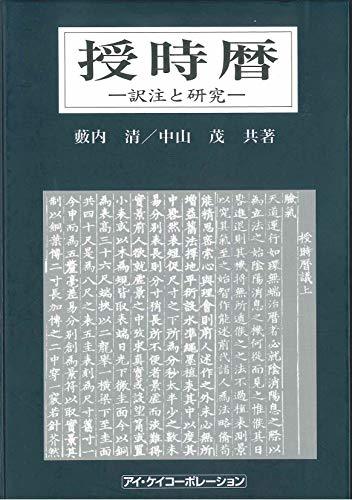 新品入荷 【中古】 訳注と研究 授時暦 仏教 - store.barakatgallery.com