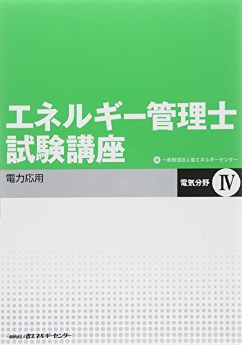 【中古】 エネルギー管理士試験講座 電気分野 4 電力応用_画像1