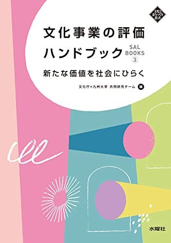 【中古】 文化事業の評価ハンドブック 新たな価値を社会にひらく(SAL BOOKS 3) (文化とまちづくり叢書)_画像1