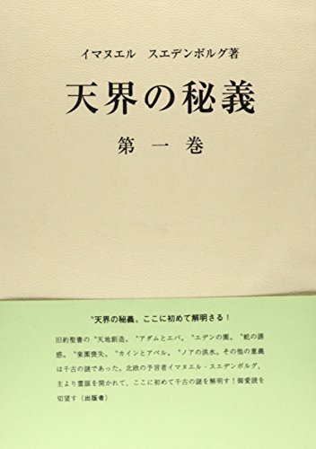 SALE／%OFF 中古 創1章~6章1~ 第1巻 天界の秘義 仏教