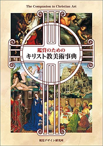 【中古】 鑑賞のためのキリスト教美術事典 (リトルキュレーターシリーズ)_画像1