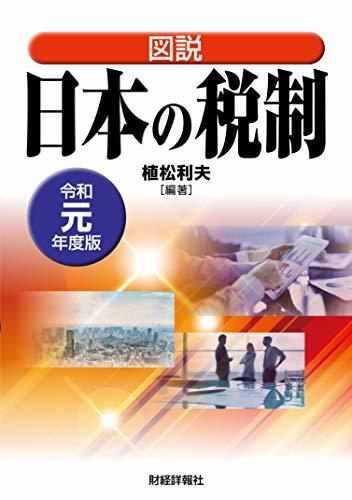 【中古】 図説 日本の税制 令和元年度版_画像1