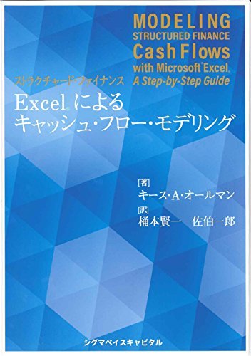 【中古】 ストラクチャード・ファイナンス EXCELによるキャッシュ・フロー・モデリング_画像1