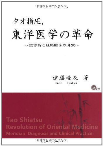 【中古】 タオ指圧、東洋医学の革命 証診断と経絡臨床の真実_画像1