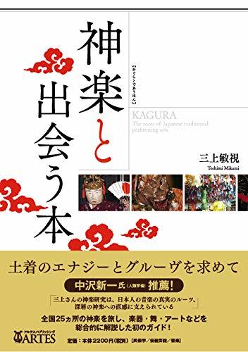 【中古】 神楽と出会う本_画像1