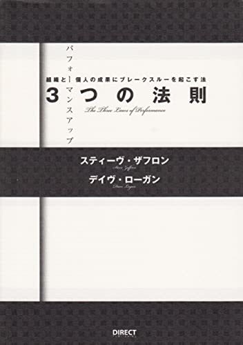 【中古】 パフォーマンスアップ3つの法則―組織と個人の成果にブレークスルーを起こす法_画像1