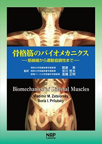 【中古】 骨格筋のバイオメカニクス 筋線維から運動協調性まで_画像1