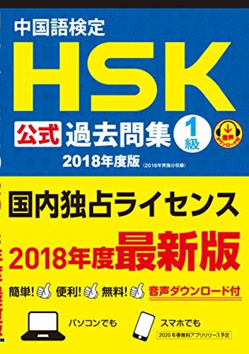 【中古】 中国語検定HSK公式過去問集1級 2018年度版_画像1
