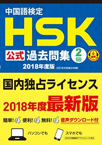 【中古】 中国語検定HSK公式過去問集2級 2018年度版_画像1