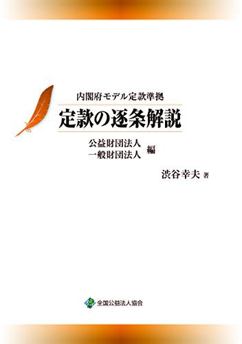 【中古】 内閣府モデル定款準拠 定款の逐条解説 公益財団法人・一般財団法人編_画像1