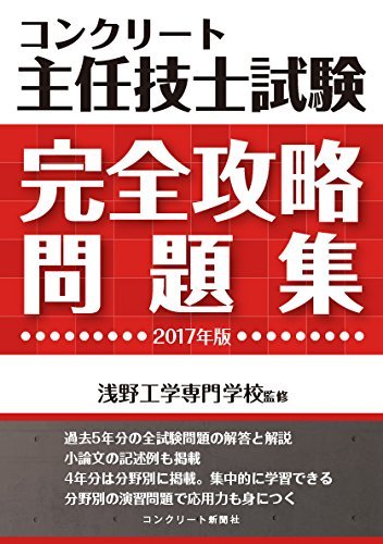 ラッピング無料】 【中古】 コンクリート主任技士試験完全攻略問題集