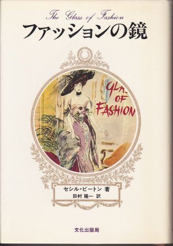 大人気 【中古】 ファッションの鏡 (1979年) 和書 - www.terranuova.org.pe
