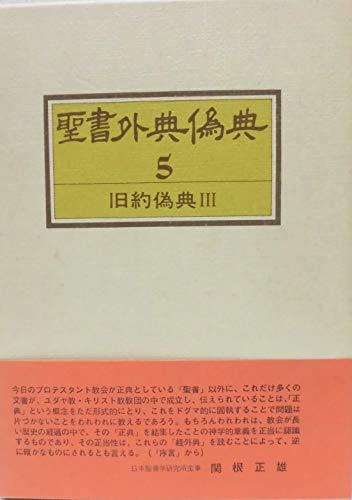 品質満点！ 中古 聖書外典偽典 年 旧約偽典 第5巻 和書