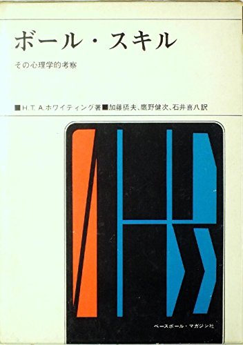 新発売 【中古】 ボール・スキル その心理学的考察 (1973年) 和書