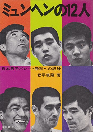 【中古】 ミュンヘンの12人 日本男子バレー・勝利への記録 (1972年)